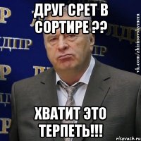 друг срет в сортире ?? хватит это терпеть!!!