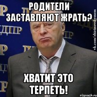 родители заставляют жрать? хватит это терпеть!