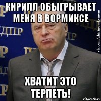 кирилл обыгрывает меня в вормиксе хватит это терпеть!