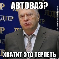 автоваз? хватит это терпеть