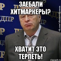 заебали хитмаркеры? хватит это терпеть!