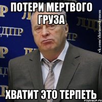 потери мертвого груза хватит это терпеть