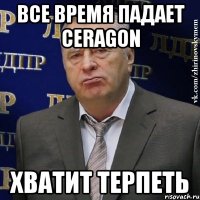 все время падает ceragon хватит терпеть