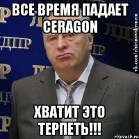 все время падает ceragon хватит это терпеть!!!