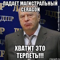 падает магистральный ceragon хватит это терпеть!!!