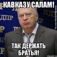 кавказу салам! так держать братья!