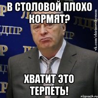 в столовой плохо кормят? хватит это терпеть!