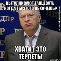 выталкивают танцевать, когда ты этого не хочешь? хватит это терпеть!