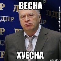 весна хуесна