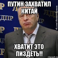 путин захватил китай хватит это пиздеть!!