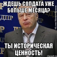 ждешь солдата уже больше месяца? ты историческая ценность!