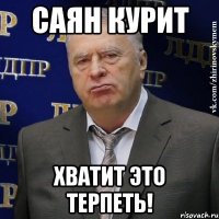 саян курит хватит это терпеть!