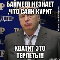 баймеев незнает ,что саян курит хватит это терпеть!!!