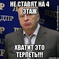 не ставят на 4 этаж хватит это терпеть!!!