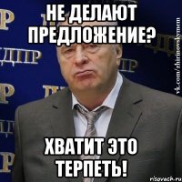 не делают предложение? хватит это терпеть!