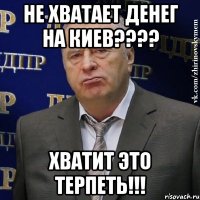 не хватает денег на киев??? хватит это терпеть!!!