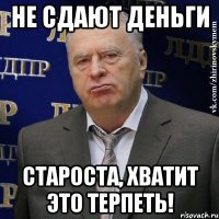 не сдают деньги староста, хватит это терпеть!