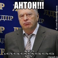 антон!!! хватит это &#822т&#822е&#822р&#822п&#822е&#822т&#822ь болеть!!!