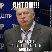 антон!!! хватит это ̶т̶е̶р̶п̶е̶т̶ь̶ болеть!!!