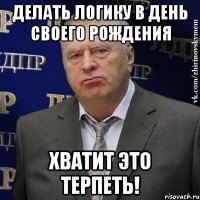 делать логику в день своего рождения хватит это терпеть!