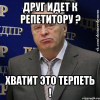 друг идет к репетитору ? хватит это терпеть !