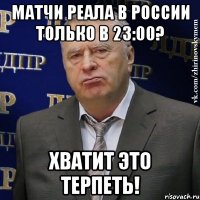 матчи реала в россии только в 23:00? хватит это терпеть!