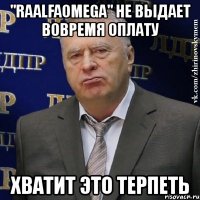 "raalfaomega" не выдает вовремя оплату хватит это терпеть