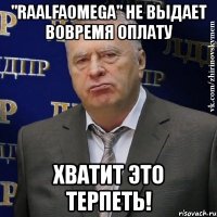 "raalfaomega" не выдает вовремя оплату хватит это терпеть!