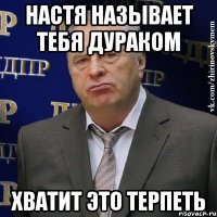 настя называет тебя дураком хватит это терпеть