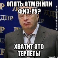 опять отменили физ-ру? хватит это терпеть!