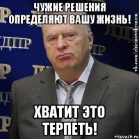 чужие решения определяют вашу жизнь! хватит это терпеть!