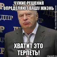 чужие решения определяют вашу жизнь хватит это терпеть!