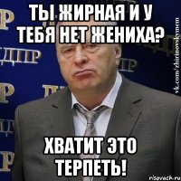 ты жирная и у тебя нет жениха? хватит это терпеть!