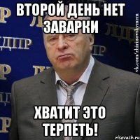 второй день нет заварки хватит это терпеть!