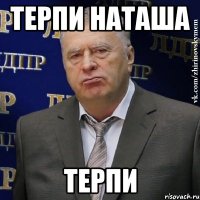 терпи наташа терпи