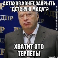 астахов хочет закрыть "детскую моду"? хватит это терпеть!