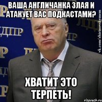 ваша англичанка злая и атакует вас подкастами? хватит это терпеть!