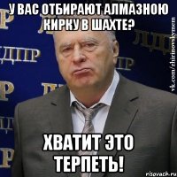 у вас отбирают алмазною кирку в шахте? хватит это терпеть!