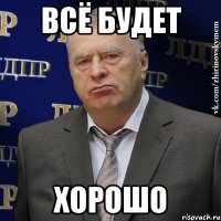 всё будет хорошо