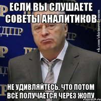 если вы слушаете советы аналитиков не удивляйтесь, что потом всё получается через жопу