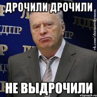 дрочили дрочили не выдрочили