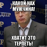 какой нах мужчина! хватит это терпеть!