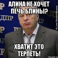 алина не хочет печь блины? хватит это терпеть!