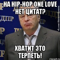 на hip-hop one love нет цитат? хватит это терпеть!