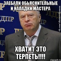 заебали обьяснительные и нападки мастера хватит это терпеть!!!