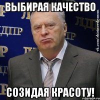 выбирая качество созидая красоту!