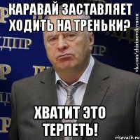 каравай заставляет ходить на треньки? хватит это терпеть!