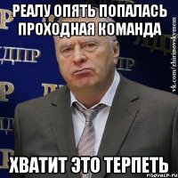 реалу опять попалась проходная команда хватит это терпеть