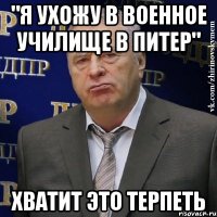 "я ухожу в военное училище в питер" хватит это терпеть