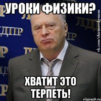 уроки физики? хватит это терпеть!